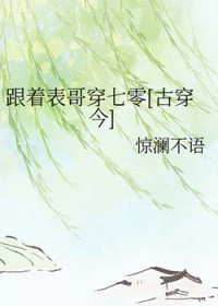跟着表哥穿七零[古穿今]